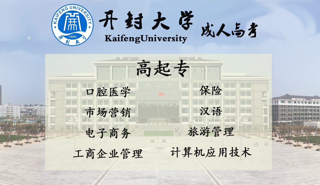 开封大学2019年成人高等教育招生简章