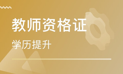 河南成人高考教育类专业考试科目有哪些？毕业后可以考教师资格证吗？